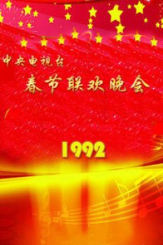 中央电视台春节联欢晚会1992