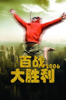 百战大胜利2006