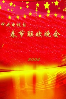 中央电视台春节联欢晚会2004