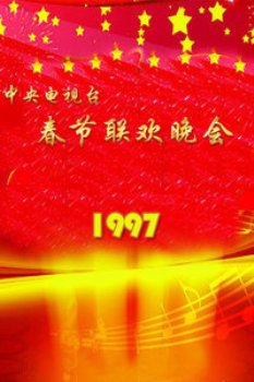 中央电视台春节联欢晚会1997