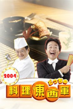 料理东西军2004