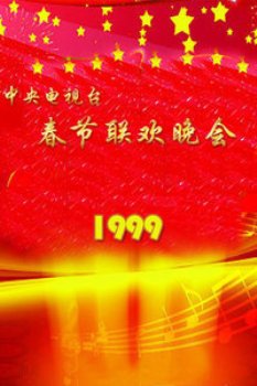 中央电视台春节联欢晚会1999