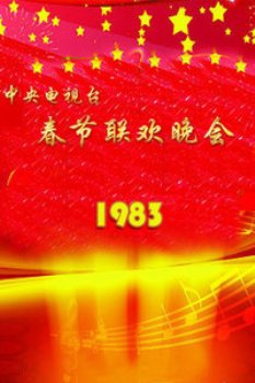 中央电视台春节联欢晚会1983 海报