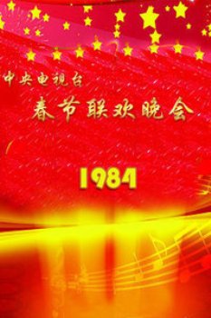 中央电视台春节联欢晚会1984