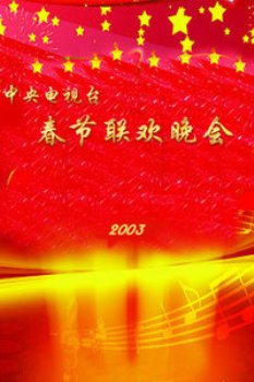 中央电视台春节联欢晚会2003