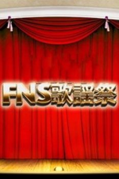 FNS歌谣祭2012