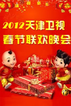 天津卫视春节联欢晚会2012