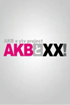 AKB和××！2012
