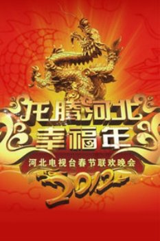 河北卫视春节联欢晚会2012