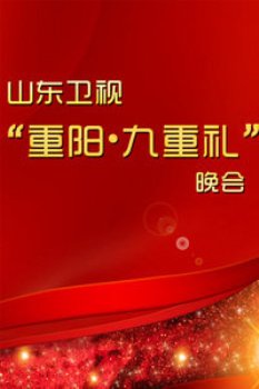 山东卫视“重阳·九重礼”晚会2012