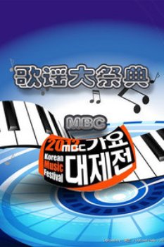 MBC歌谣大祭典2012