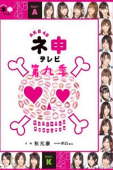 AKB48神TV第九季