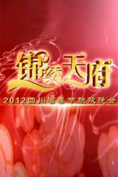 四川卫视春节联欢晚会2012