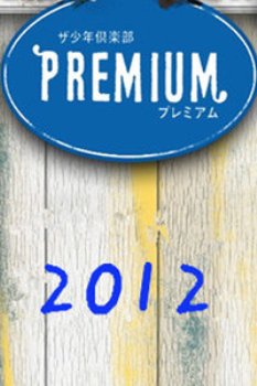 少年俱乐部Premium2012