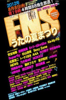 FNS歌谣祭夏季篇2012 海报