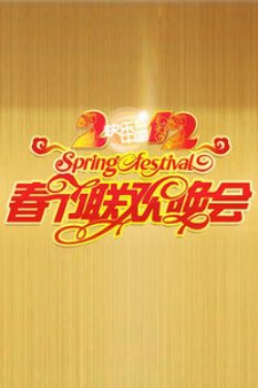 湖南卫视春节联欢晚会2012