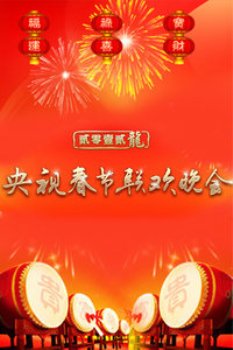 中央电视台春节联欢晚会2012 海报