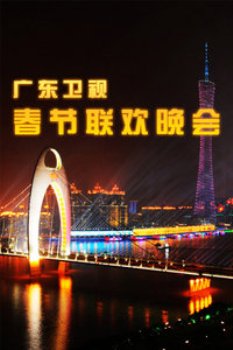 广东卫视春节联欢晚会2012