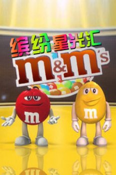 M&M's缤纷星光汇2012 海报