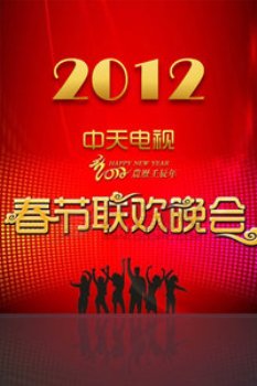 中天电视春节联欢晚会2012