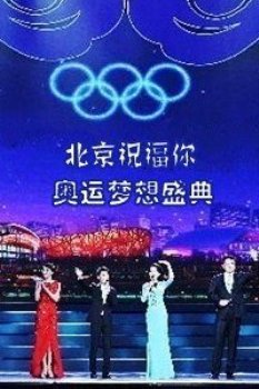 北京祝福你奥运梦想盛典2012