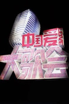 中国爱大歌会2012