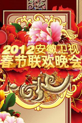 安徽卫视春节联欢晚会2012 海报
