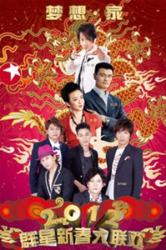 东方卫视“华人群星耀东方”联欢晚会2012