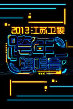 江苏卫视跨年演唱会2013