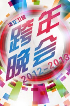 浙江卫视跨年晚会2013