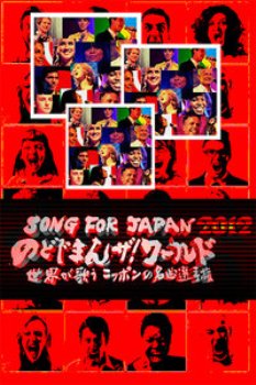 外国人唱日本名曲2012