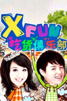 XFun吃货俱乐部2014