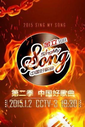 中国好歌曲第二季