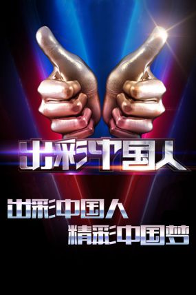 出彩中国人第二季 海报