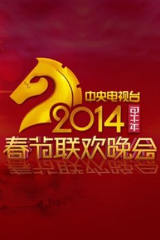 中央电视台春节联欢晚会2014