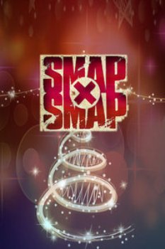 SMAP×SMAP2014 海报