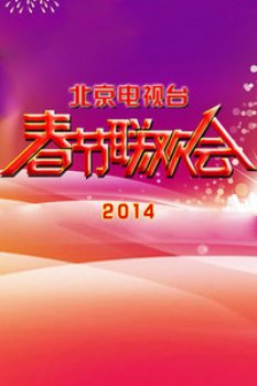 北京电视台春节联欢晚会2014