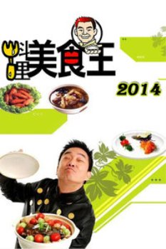 料理美食王2014