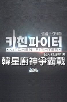 韩星厨神争霸战2014