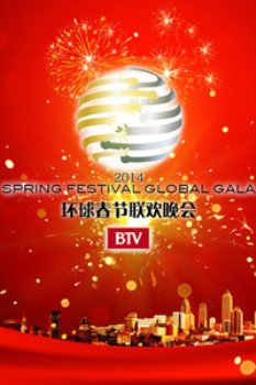 北京电视台环球春节联欢晚会2014