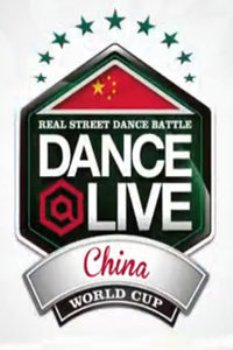 【牛人】Dance@Live中国总决赛2014