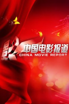 中国电影报道2014