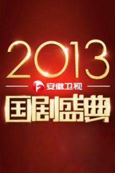 安徽卫视国剧盛典2013