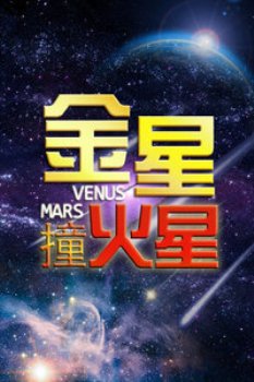 金星撞火星2013 海报