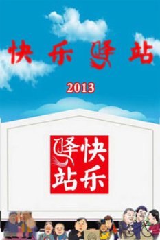 快乐驿站2013 海报