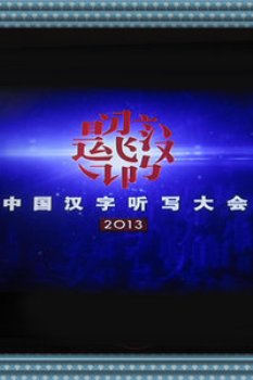 中国汉字听写大会2013