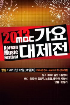 MBC歌谣大祭典2013