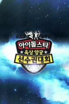 第六届韩国MBC偶像明星运动会