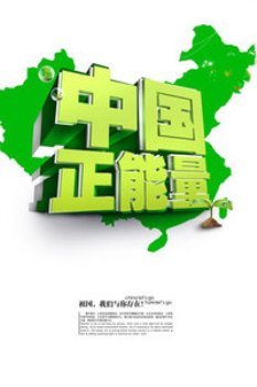 中国正能量2013