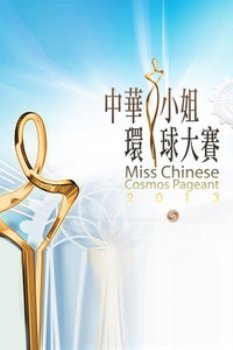 中华小姐环球大赛2013
